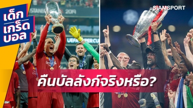 โดนชิงไปนาน! ลิเวอร์พูล คืนบัลลังก์แล้วหรือยัง ?