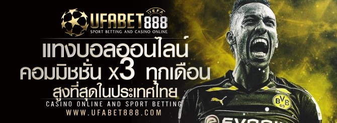 UFABET888 เว็บเล่นบอลออนไลน์