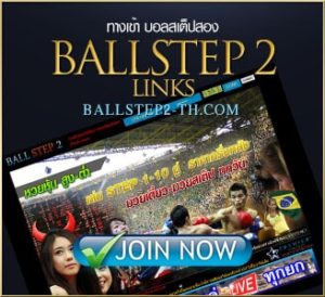 เว็บแทงบอลสเต็ป2 ออนไลน์