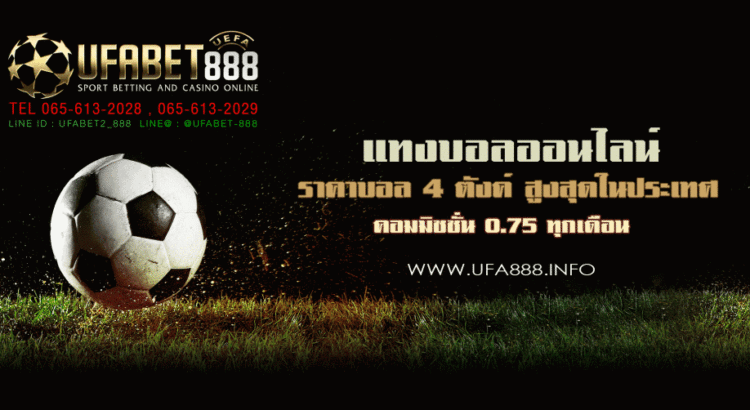 UFABET แทงบอลฟรีเครดิต